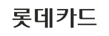 롯데카드